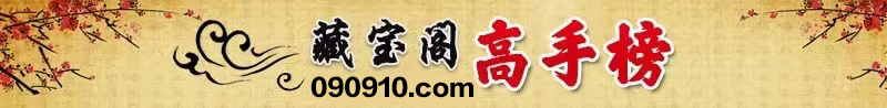 这里是高手榜图片,如果你看到本提示,证明高手榜图片无效